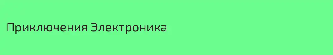 Приключения Электроника